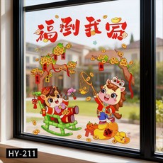 2026馬年新年裝飾用品過年貼紙窗花玻璃貼靜電貼櫥窗布置元旦布置, 新年靜電貼HY-211福到我家