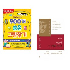 (아라미키즈) 똑똑해지는 900개 숨은그림찾기 + (예소연) 그 개와 혁명 (전2권)