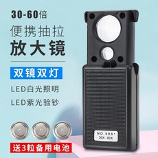 抽拉式便攜放大鏡 30/60/90倍 高清帶LED白光與紫光驗鈔 附贈電池, 1個, 3060倍雙鏡套裝放大鏡3顆備用電池