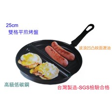 A-Q小家電 好廚聚 25公分 雙格平煎烤盤 一次搞定多樣料理, 1個, 25cm