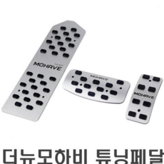모하비 튜닝 페달 알루미늄 논슬립 브레이크 더뉴 모하비 페달 커버 액세서리 인테리어 드레스 미끄럼