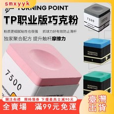臺灣出貨 新品TP7500職業巧克粉斯諾克單顆油性中式撞球tp7500巧克巧粉球桿 AIUW, 1個, TP大師級巧克粉 TURNING POI,【暢銷】綠色一顆+透明防潮盒
