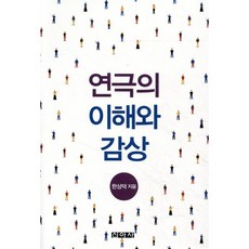연극의 이해와 감상, 한상덕 저, 신아사