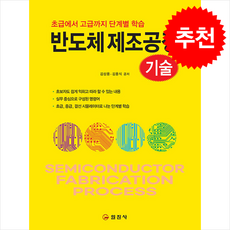 반도체제조공정 기술 + 쁘띠수첩 증정, 일진사