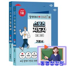 박문각 2026 무료특강 스포츠지도사2급 필기 기본서+문제집 세트 책