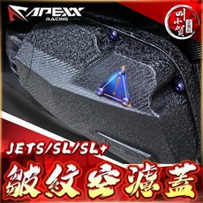 叫小賀 apexx 空濾蓋 皺紋結晶烤漆 勁戰六代, 1個, JETS/SR/JETSL/SL+