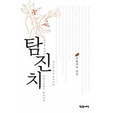 (진각) 탐진치, 참글세상, 진각