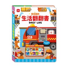 風車圖書 會說話的生活翻翻書