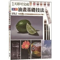 北星 寫實油畫基礎技法：只要6色與白色即可描繪色彩的入門書