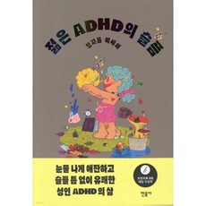 젊은 ADHD의 슬픔