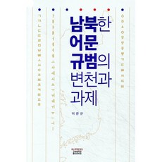 남북한 어문 규범의 변천과 과제, 이관규 저, 고려대학교출판문화원