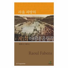 라울 파방의 제1회 아테네 올림픽, 그린비