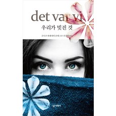 我們所虧欠的(det var vi)：戈爾納茲·哈桑扎德·邦德 小說, 戈爾納茲·哈桑扎德·邦德, 大元社