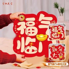 春節福貼紙 新年立體門貼, 福氣臨門-新年大吉