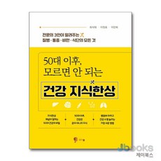 [제이북스] 50대 이후 모르면 안 되는 건강 지식한상, 비단숲