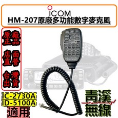 ICOM HM-207 多功能麥克風適用於 IC-2730A / ID-5100A