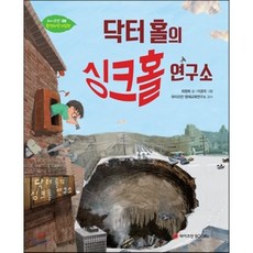 닥터 홀의 싱크홀 연구소, 와이즈만북스(와이즈만 BOOKs)