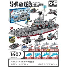대형 항공모함 선박 초등학생 선물 강추, 1. 74cm 구축함(1560조각), 1개
