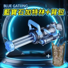 加特林燈光水槍 背包組 電動連發戲水玩具, 1個, 加特林燈光水槍藍色加背包(超商只能一隻)
