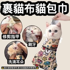 『台灣x現貨秒出』裹貓布貓包巾 貓咪包巾 貓剪指甲 貓咪包布 貓包布, 1個