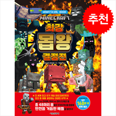 [어린이 인기도서] 마인크래프트 최강 몹 왕 결정전 + 쁘띠수첩 증정, 서울문화사