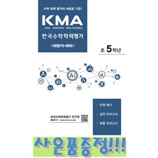 KMA 한국수학학력평가 초5학년 : 하반기 대비 (2025년용) + 모닝글로리 초등노트 증정!!, 초등5학년