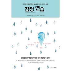 NabirangBooks 情緒練習：利用情緒走向你想要的生活的22種方法, 傑瑞 & 埃絲特·希克斯 著/朴行國,趙漢根 共譯