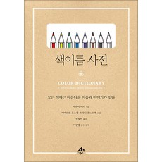 색이름 사전 - 모든 색에는 아름다운 이름과 이야기가 있다, 지노