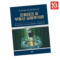 프롭테크 AI 부동산 금융투자론 책 + 책갈피 [KHBOOKS]