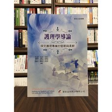 全新 華杏出版 護理學導論 顏文娟等12人 2022年4月