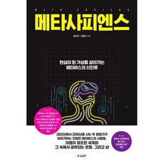 메타사피엔스 : 현실이 된 가상을 살아가는 메타버스의 신인류, 송민우,안준식 저, 파지트