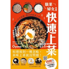 Oyone 職業婦女也能快速上菜 100道料理 食譜, 單本