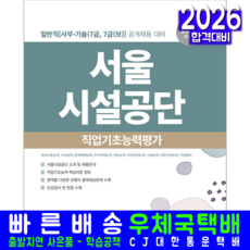 서울시설공단 일반직 채용시험 교재 책 사무직+기술직 직업기초능력평가 서원각 2026, 9791125745495, 취업적성연구소