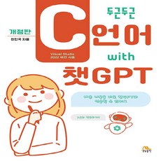 두근두근 C언어 with 챗GPT (개정판), 생능출판, 천인국