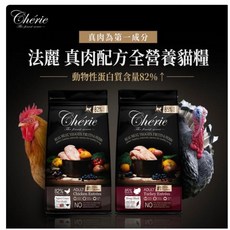 Cherie法麗 真肉配方全營養貓糧 雞肉口味(排泄系統健康) 火雞口味(肌肉關節健康) 400g/50g試吃包 荷蘭進口, 1個, 試吃包吃看看-二種口味各一包