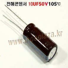 10UF50V(10개세트) 전해커패시터10uf50v.전해콘덴서10uf50v. 105도C, 1개