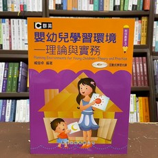 全新 群英出版 教保 嬰幼兒學習環境：理論與實務 臧瑩卓 2017年6月版 AAA003