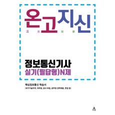 온고지신정보통신기사 실기(필답형) N제:핵심정보통신 학습서, 아우룸