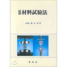 재료시험법(최신)(8판), 동명사, 염영하 저