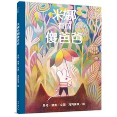 米娜有個傻爸爸 (精裝) 馬修 佛賽 iREAD愛閱讀, 詳見詳細資訊