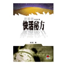 原振俠珍藏版21:快活秘方/倪匡 上優文化, 倪匡