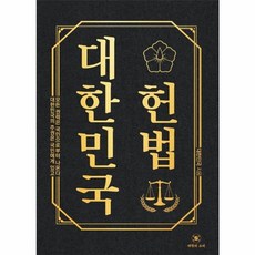 대한민국헌법, 하이스트