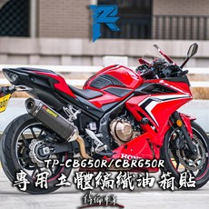 偉倫精品零件 R2 TP-CB650R CBR650R HONDA專用立體編織油箱貼 立體編織 複合厚度 止滑, 分離式,整套組合