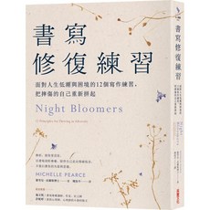 樂辰書店 書寫修復練習：面對人生低潮與困境的12個書寫練習，重新拼起自己_采實出版