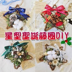 聖誕手作 星星藤圈 15cm聖誕星型花圈 星星花環 聖誕花圈DIY 聖誕手做花圈材料包 星形聖誕花圈 聖誕藤圈聖誕門掛飾, 1個, 綠色緞帶15cm(超取最多40個),藤圈+乾燥素材(不含暖燈串)