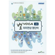 별 VOCA 고등 의미연상 영단어, 좋은책신사고, 영어영역