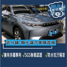 武分舖 靜化論 Luxgen n7 專用 汽車隔音條 抑制風切聲 防水防塵 隔音, 1個, B柱+C柱