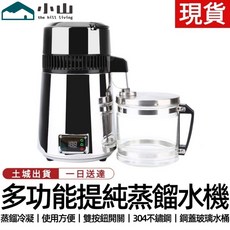 小山 多功能提純蒸餾水機 110V 4L, 純露機（4代）