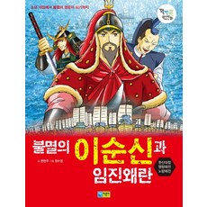 불멸의 이순신과 임진왜란:한산대첩 명량해전 노량해전, 채운어린이