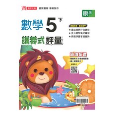 鼎甲 國小講義式評量 康版 數學 5下, 鼎甲出版社